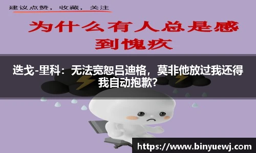 迭戈-里科：无法宽恕吕迪格，莫非他放过我还得我自动抱歉？